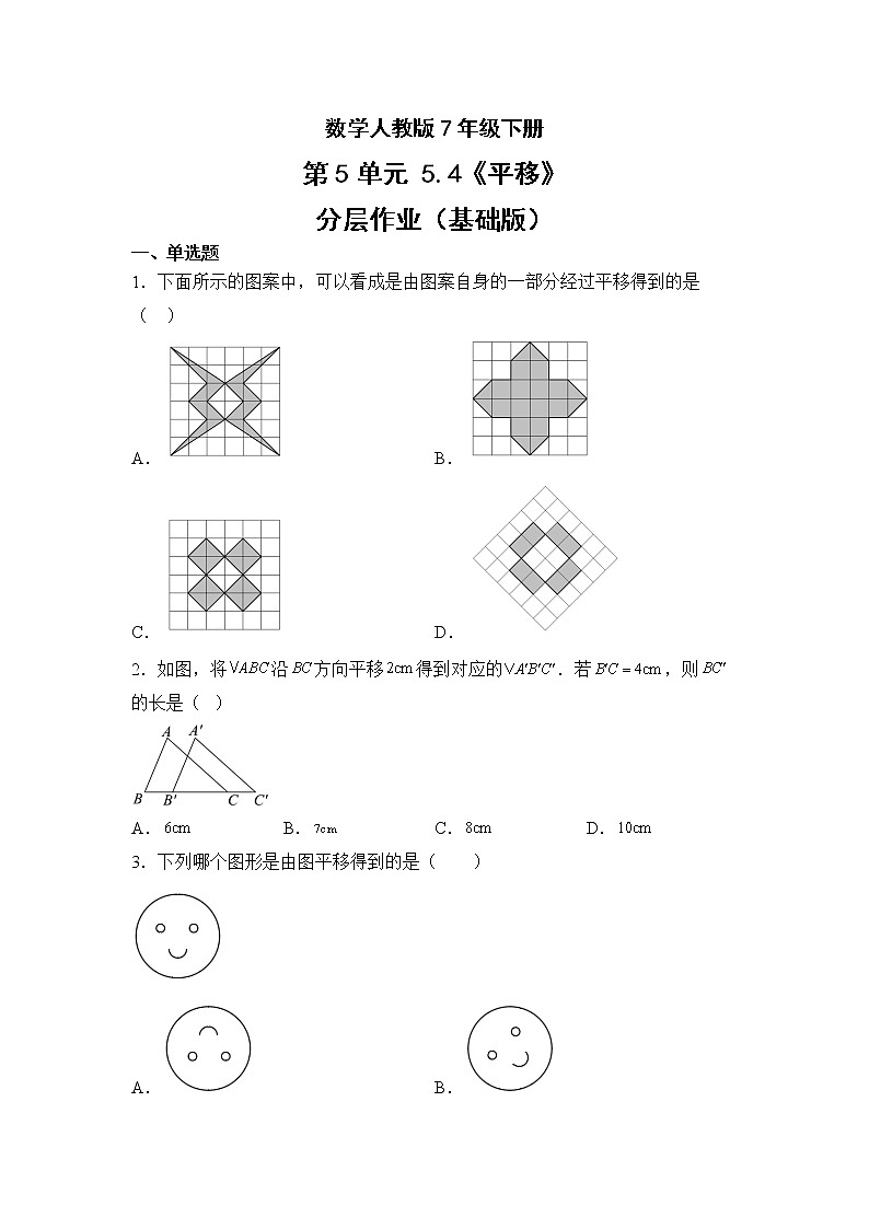 数学人教版7年级下册第5单元5.4平移分层作业（基础版）第1页