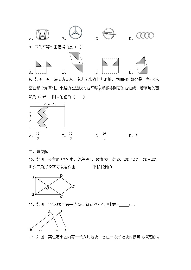数学人教版7年级下册第5单元5.4平移分层作业（基础版）第3页