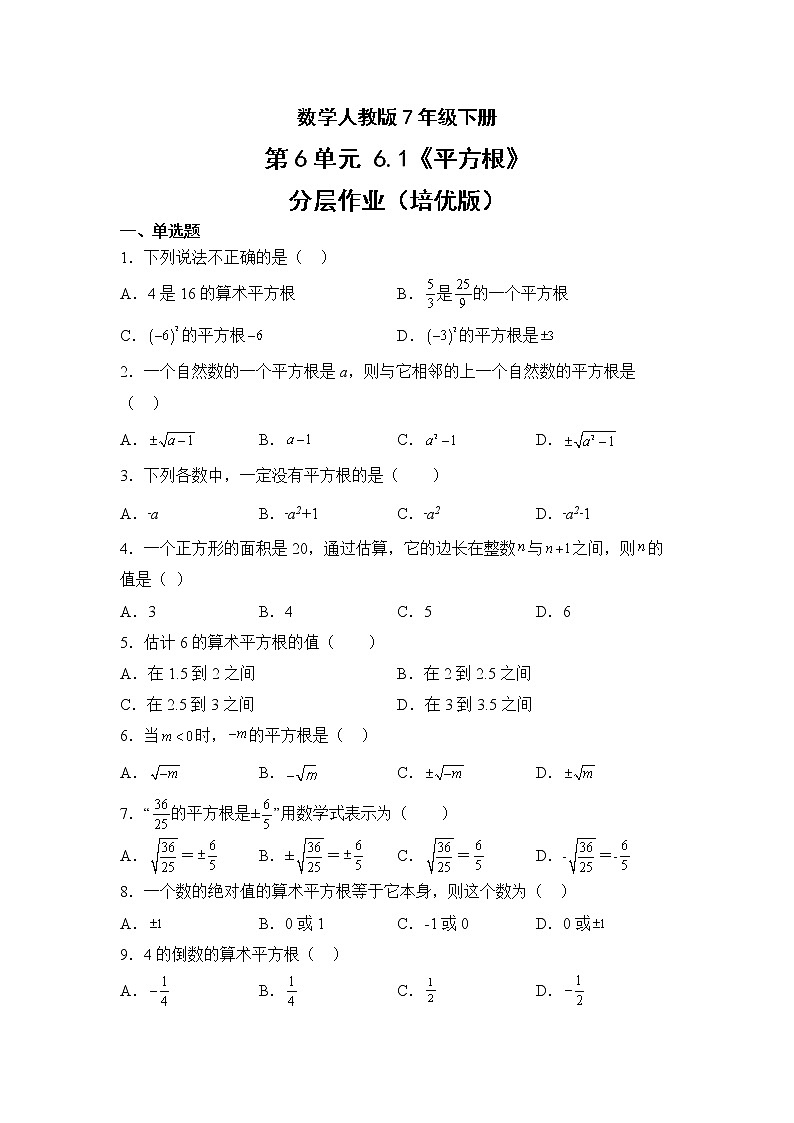 数学人教版7年级下册第6单元6.1平方根分层作业（培优版）(含答案)01