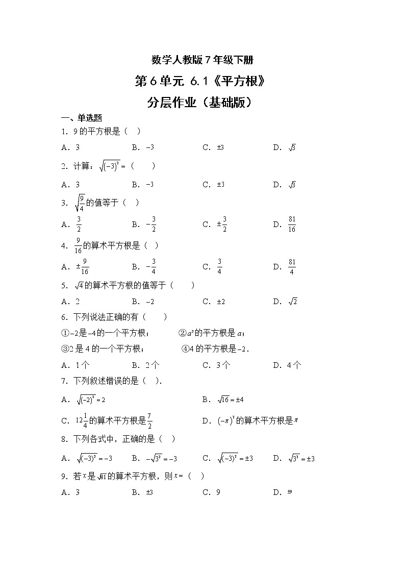 数学人教版7年级下册第6单元6.1平方根分层作业（基础版）第1页
