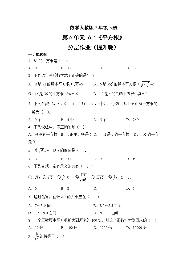 数学人教版7年级下册第6单元6.1平方根分层作业（提升版）第1页