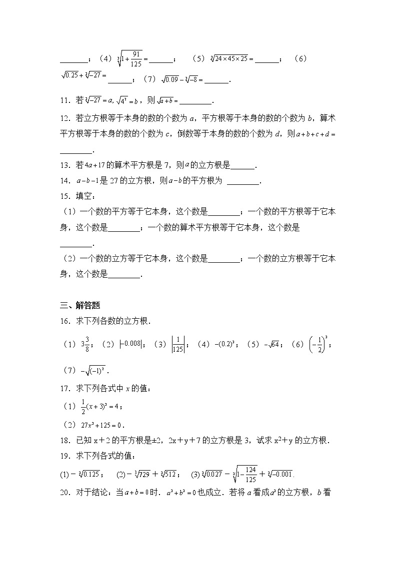 数学人教版7年级下册第6单元6.2立方根分层作业（提升版）(含答案)02