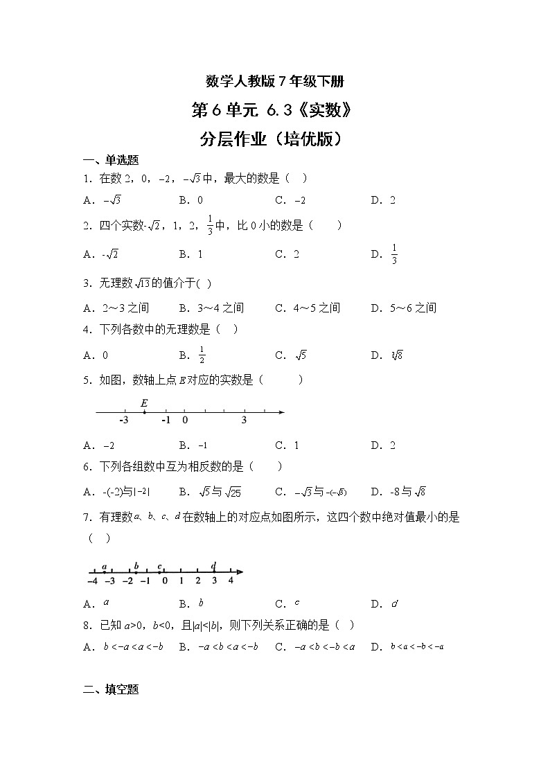 数学人教版7年级下册第6单元6.3实数分层作业（培优版）第1页
