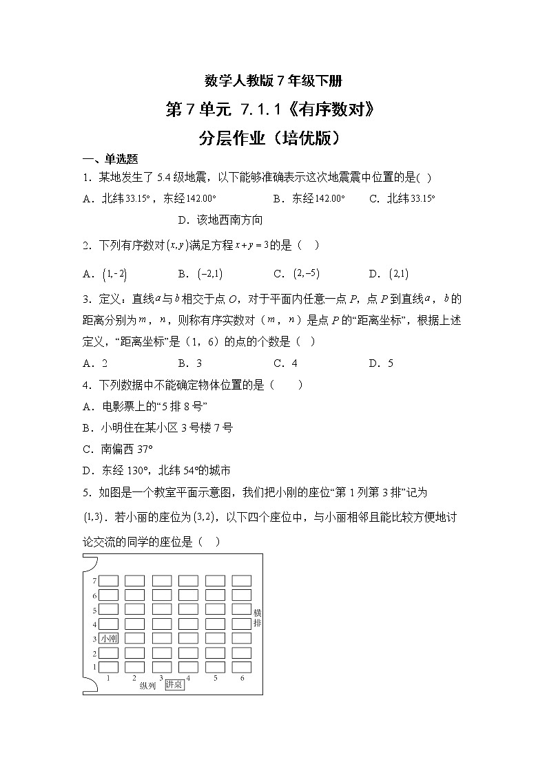 数学人教版7年级下册第7单元7.1.1有序数对分层作业（培优版）(含答案)01