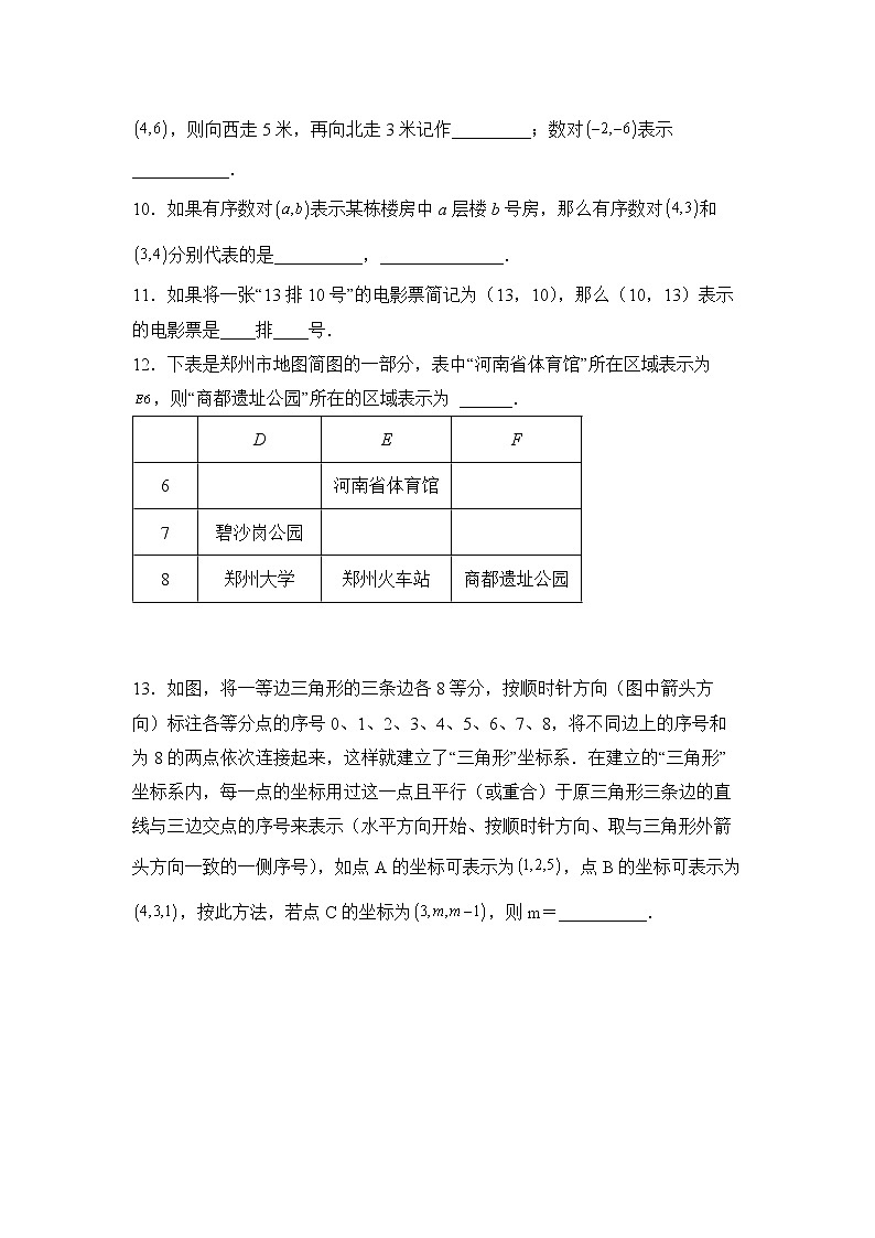 数学人教版7年级下册第7单元7.1.1有序数对分层作业（培优版）(含答案)03