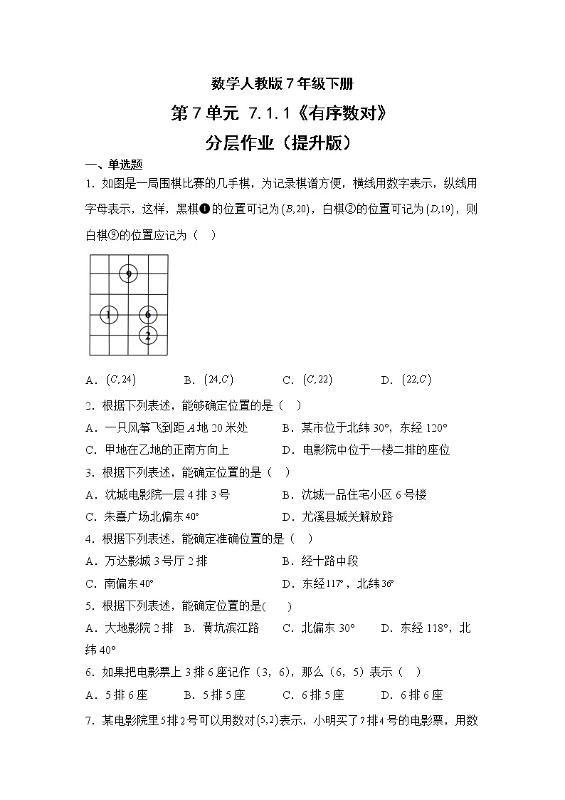 数学人教版7年级下册第7单元7.1.1有序数对分层作业（提升版）(含答案)01