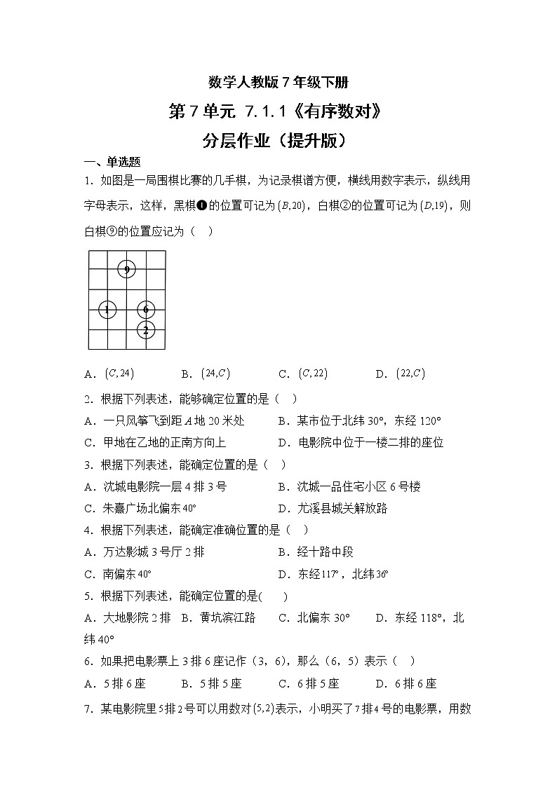 数学人教版7年级下册第7单元7.1.1有序数对分层作业（提升版）(含答案)01