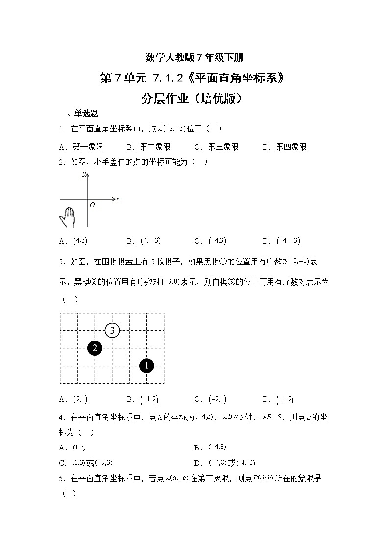 数学人教版7年级下册第7单元7.1.2平面直角坐标系分层作业（培优版）(含答案)01