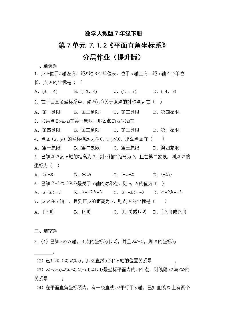 数学人教版7年级下册第7单元7.1.2平面直角坐标系分层作业（提升版）第1页