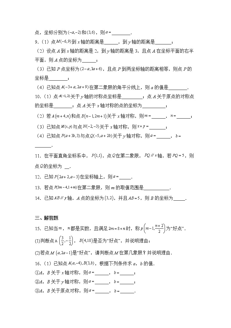 数学人教版7年级下册第7单元7.1.2平面直角坐标系分层作业（提升版）第2页