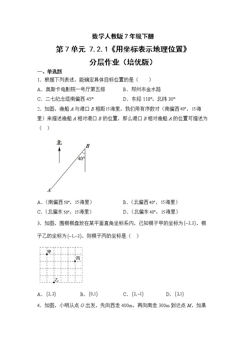 数学人教版7年级下册第7单元7.2.1用坐标表示地理位置分层作业（培优版）(含答案)01