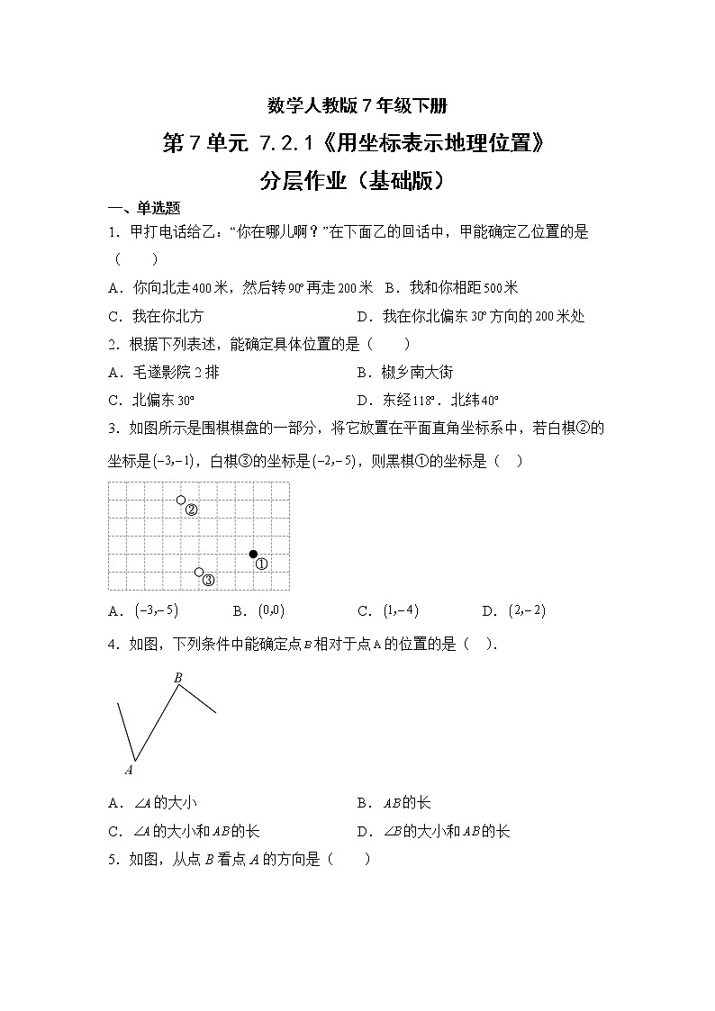 数学人教版7年级下册第7单元7.2.1用坐标表示地理位置分层作业（基础版）(含答案)01