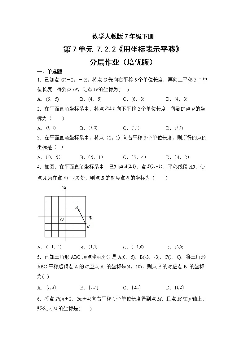 数学人教版7年级下册第7单元7.2.2用坐标表示平移分层作业（培优版）(含答案)01
