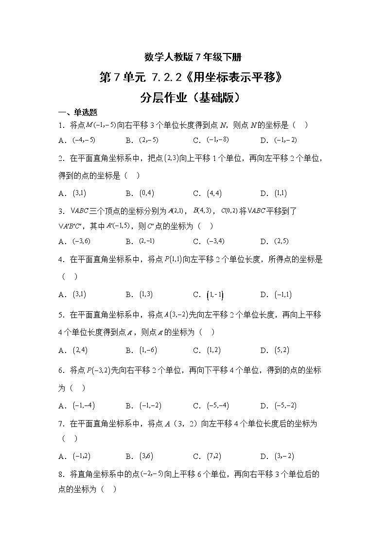 数学人教版7年级下册第7单元7.2.2用坐标表示平移分层作业（基础版）(含答案)01