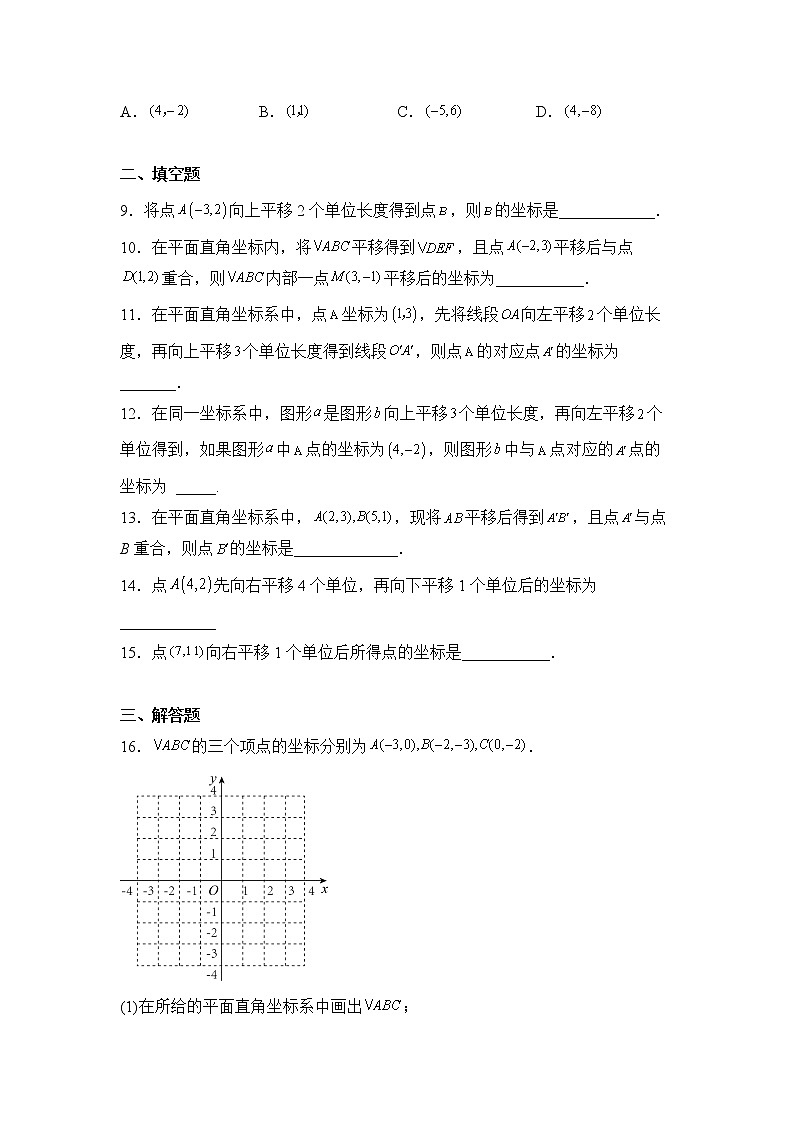数学人教版7年级下册第7单元7.2.2用坐标表示平移分层作业（基础版）(含答案)02