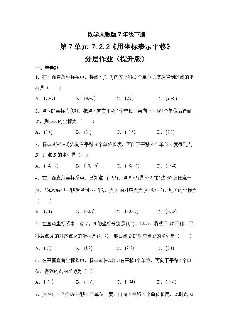 数学人教版7年级下册第7单元7.2.2用坐标表示平移分层作业（提升版）(含答案)01