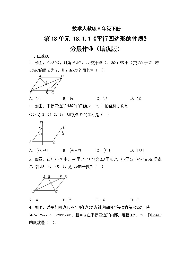 数学人教版8年级下册第18单元18.1.1平行四边形的性质分层作业（培优版）(含答案)01
