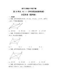 人教版八年级下册第十八章 平行四边形18.1 平行四边形18.1.1 平行四边形的性质精品习题