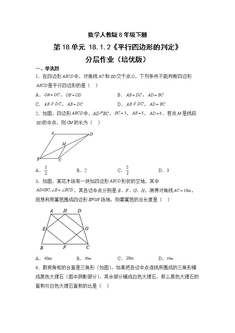 数学人教版8年级下册第18单元18.1.2平行四边形的判定分层作业（培优版）(含答案)01