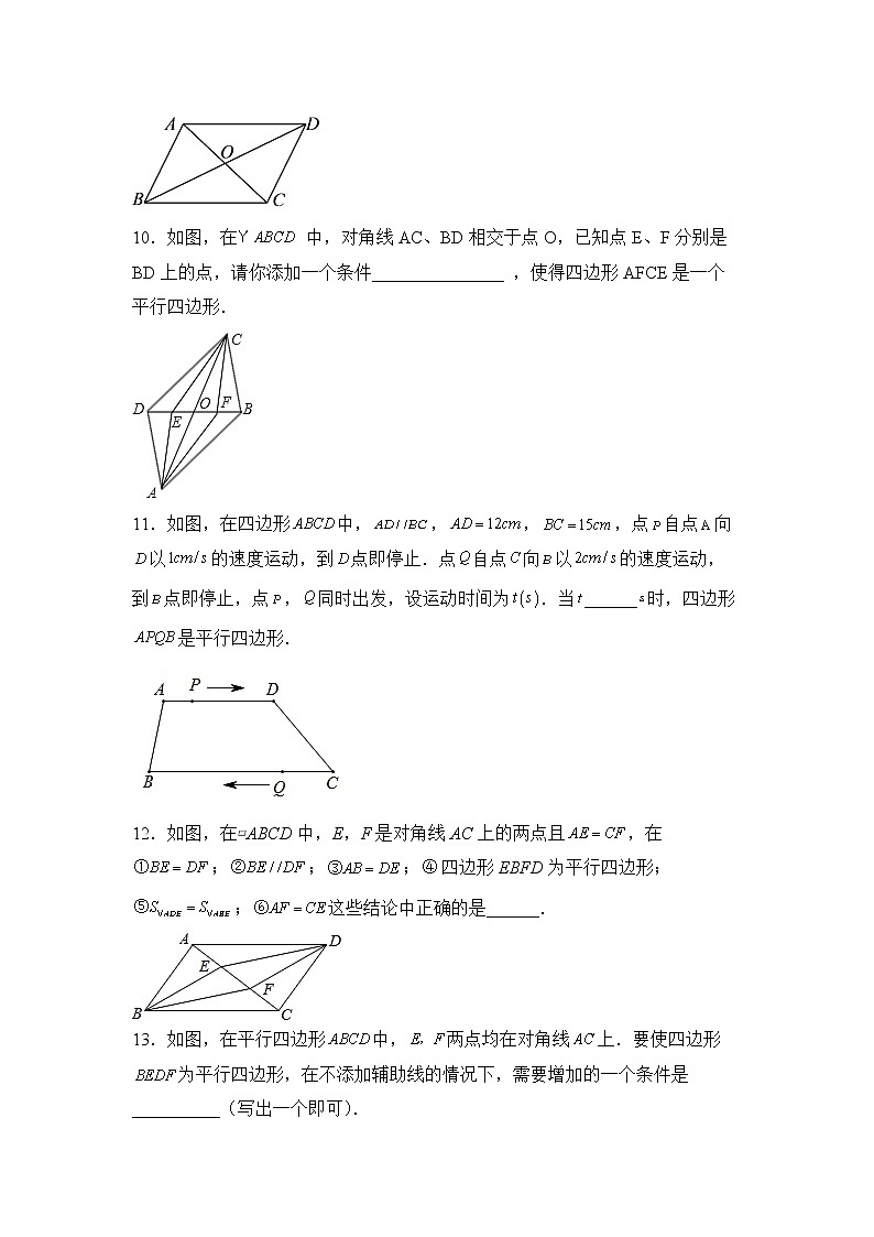数学人教版8年级下册第18单元18.1.2平行四边形的判定分层作业（培优版）(含答案)03