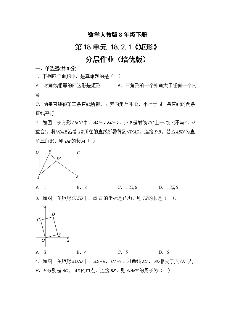 数学人教版8年级下册第18单元18.2.1矩形分层作业（培优版）第1页