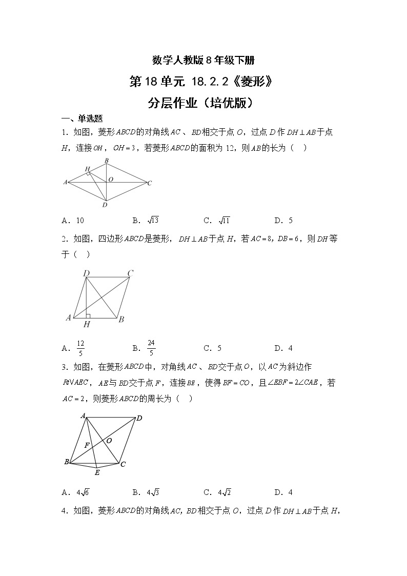 数学人教版8年级下册第18单元18.2.2菱形分层作业（培优版）(含答案)01