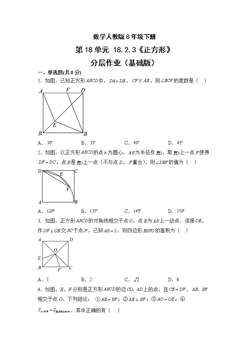 数学人教版8年级下册第18单元18.2.3正方形分层作业（基础版）(含答案)01