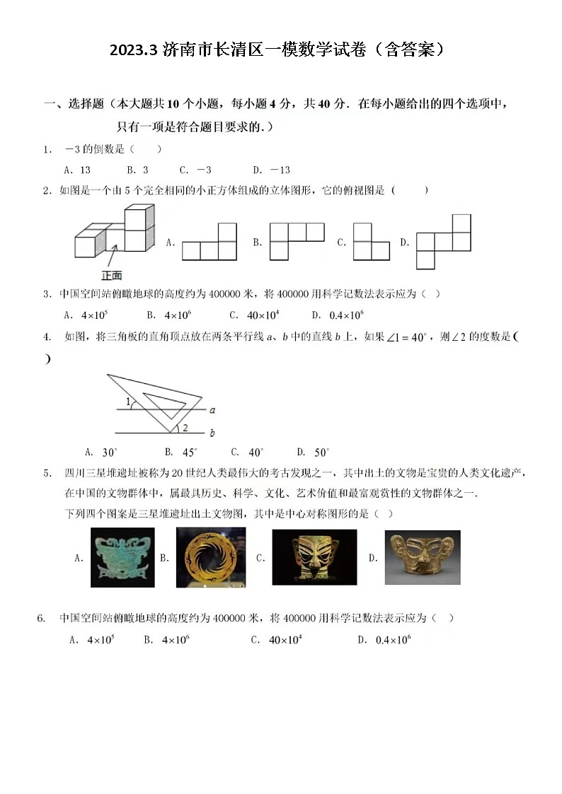 2023.3济南市长清区一模数学试卷（含答案）第1页