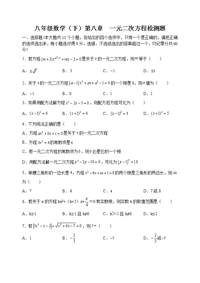 东平县实验中学2023年八年级第二学期第八章一元二次方程检测试题（无答案）01