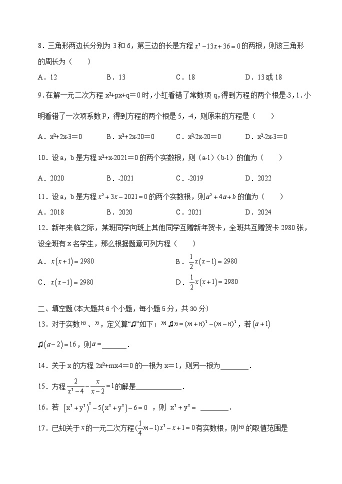 东平县实验中学2023年八年级第二学期第八章一元二次方程检测试题（无答案）02