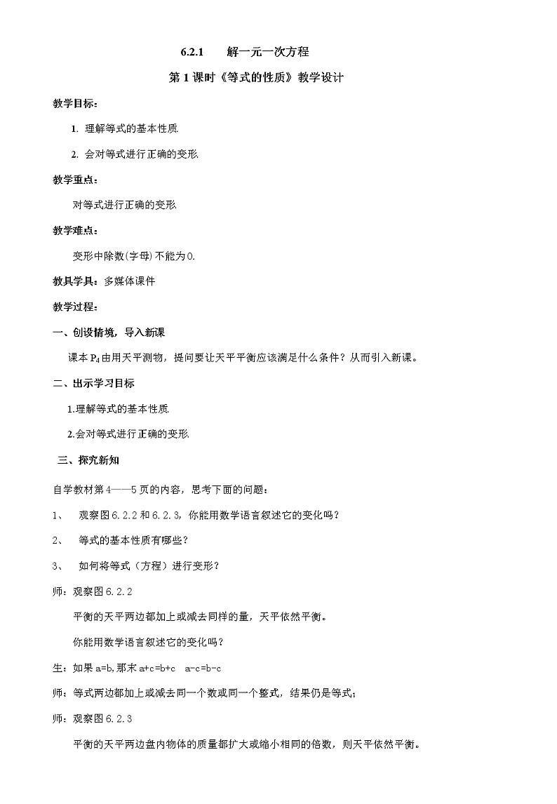 6.2.1  第1课时 等式的性质 教案01