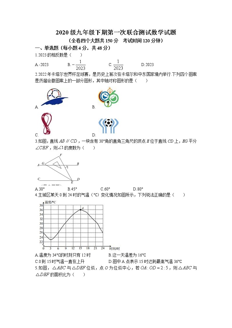 重庆市潼南区2022-2023学年九年级下学期第一次联合测试数学试题第1页