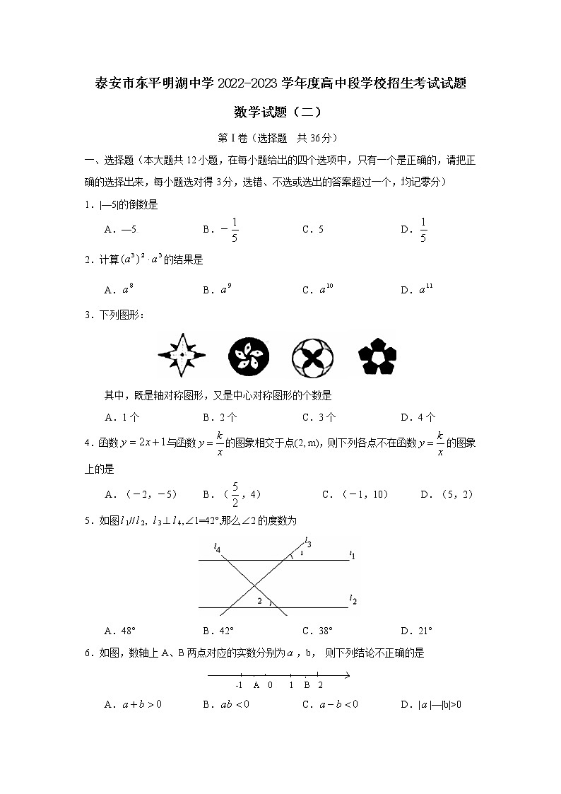 泰安市东平明湖中学2022-2023学年度高中段学校招生考试试题和答案（二）第1页