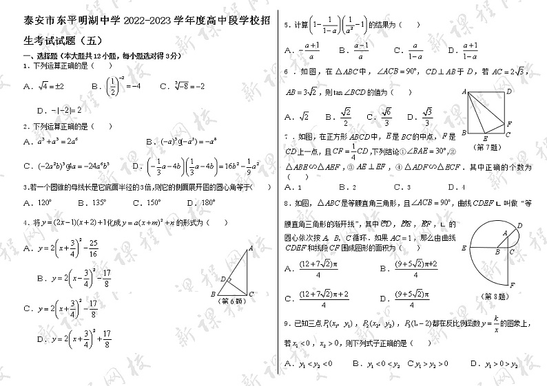 泰安市东平明湖中学2022-2023学年度高中段学校招生考试试题和答案（五）第1页