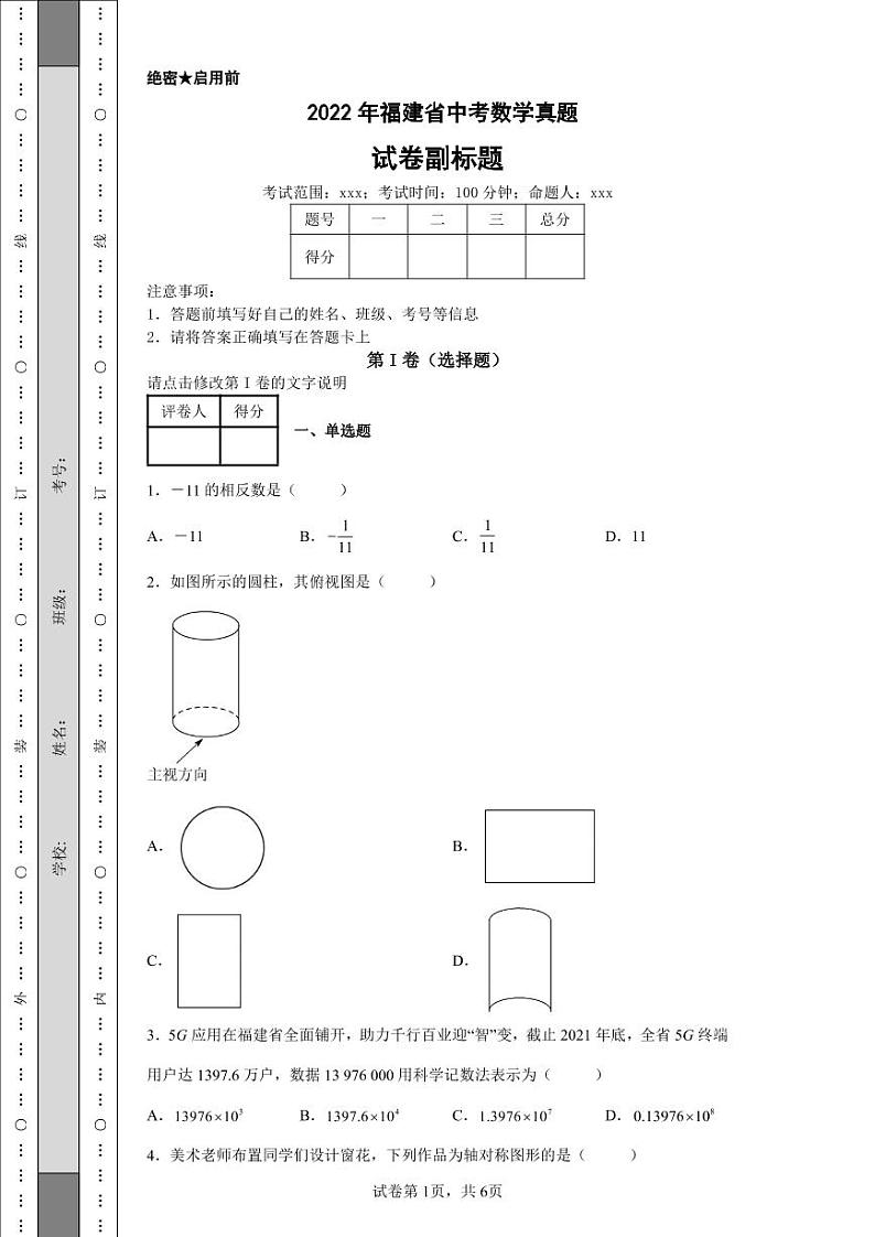 2022年福建省中考数学真题附答案解析（高清版）第1页