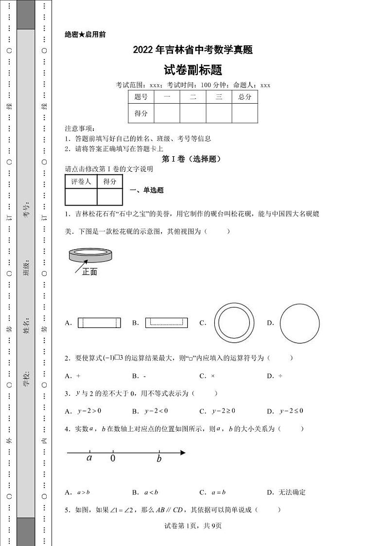 2022年吉林省中考数学真题附答案解析（高清版）第1页