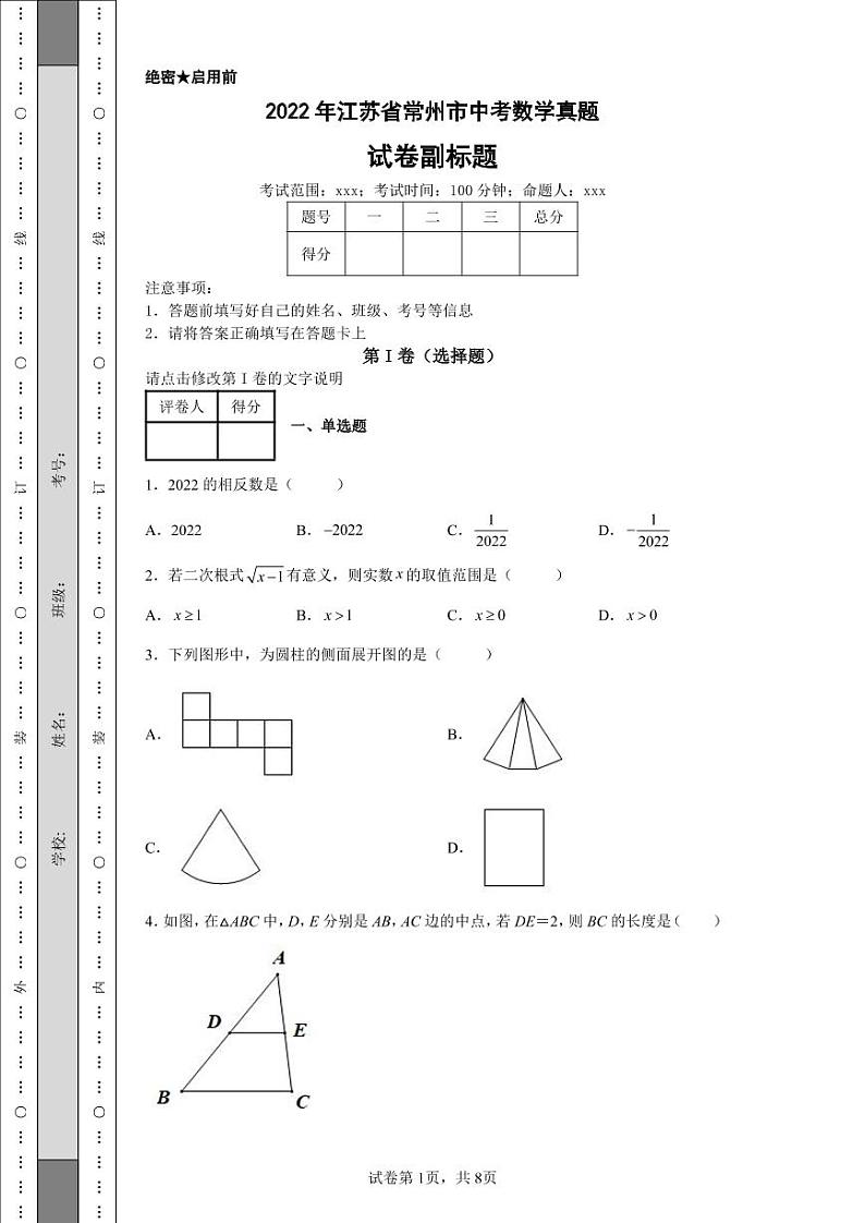 2022年江苏省常州市中考数学真题附答案解析（高清版）01