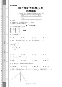 2022年陕西省中考数学真题（A卷）附答案解析（高清版）