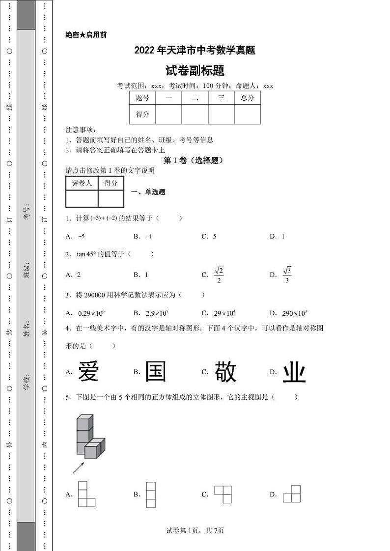 2022年天津市中考数学真题附答案解析（高清版）01