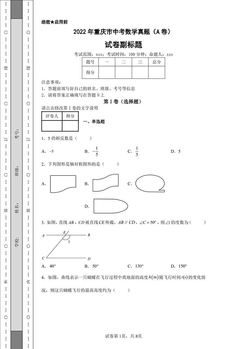2022年重庆市中考数学真题（A卷）附答案解析（高清版）01