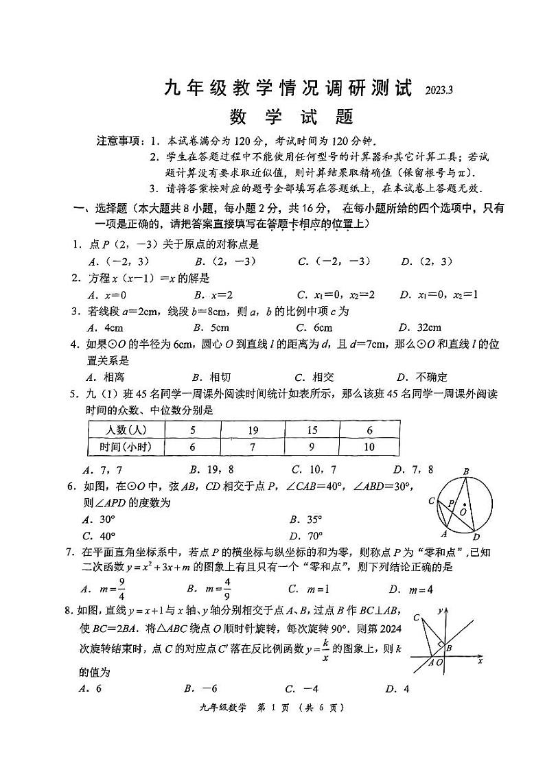 2023年江苏省常州市中考一模数学试题（无答案）01