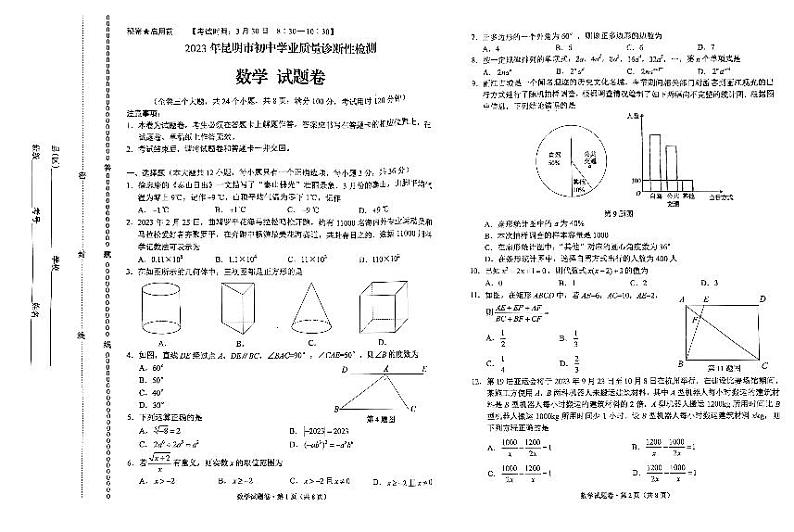 2023年云南省昆明市初中学业质量诊断性检测九年级数学试题无答案第1页