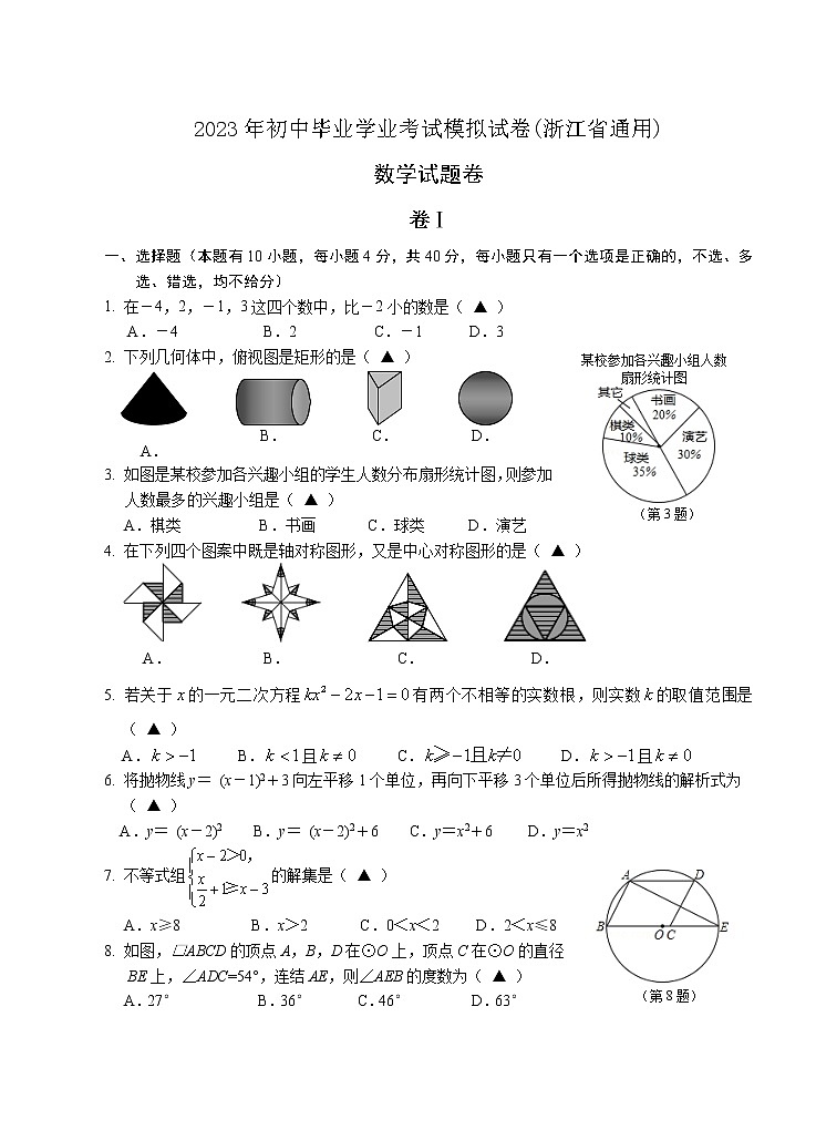 2023年初中毕业学业考试模拟中考数学试卷及答案(浙江省通用)第1页