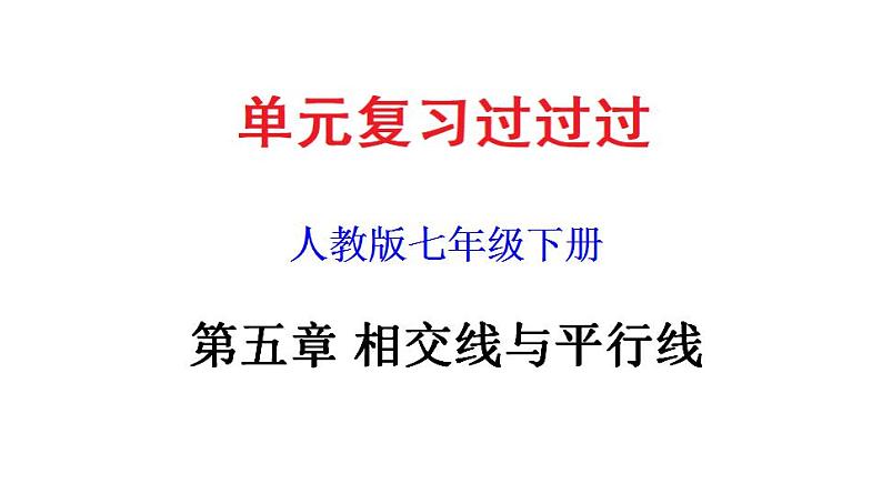 第五章 相交线与平行线【过知识课件】-2022-2023学年七年级数学下册单元复习过过过（人教版）01