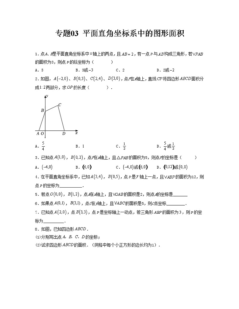 专题03 平面直角坐标系中的图形面积-2022-2023学年七年级数学下册单元复习过过过（人教版）01