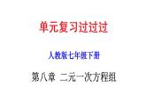 第八章 二元一次方程组【过知识课件】-2022-2023学年七年级数学下册单元复习过过过（人教版）