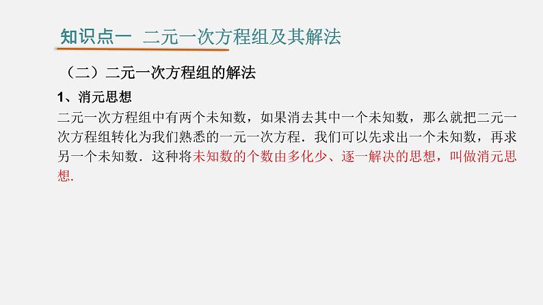 第八章 二元一次方程组【过知识课件】-2022-2023学年七年级数学下册单元复习过过过（人教版）06