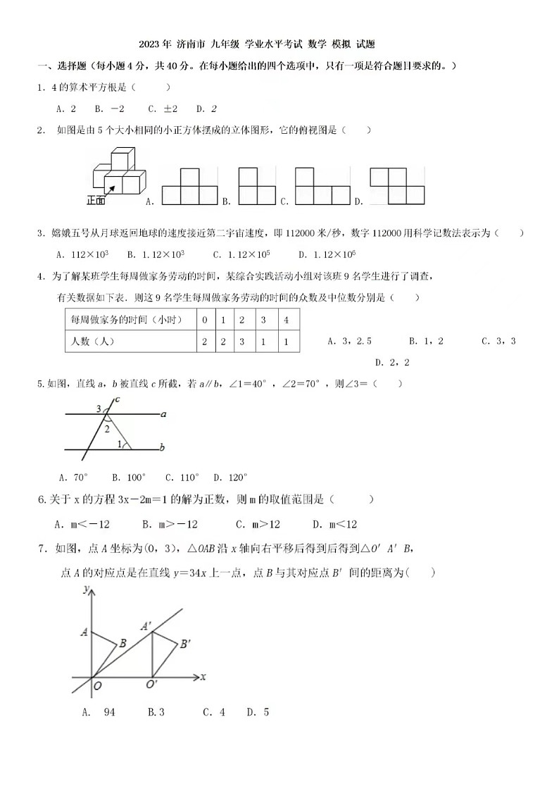 2023年济南中考数学模拟题5（无答案）01