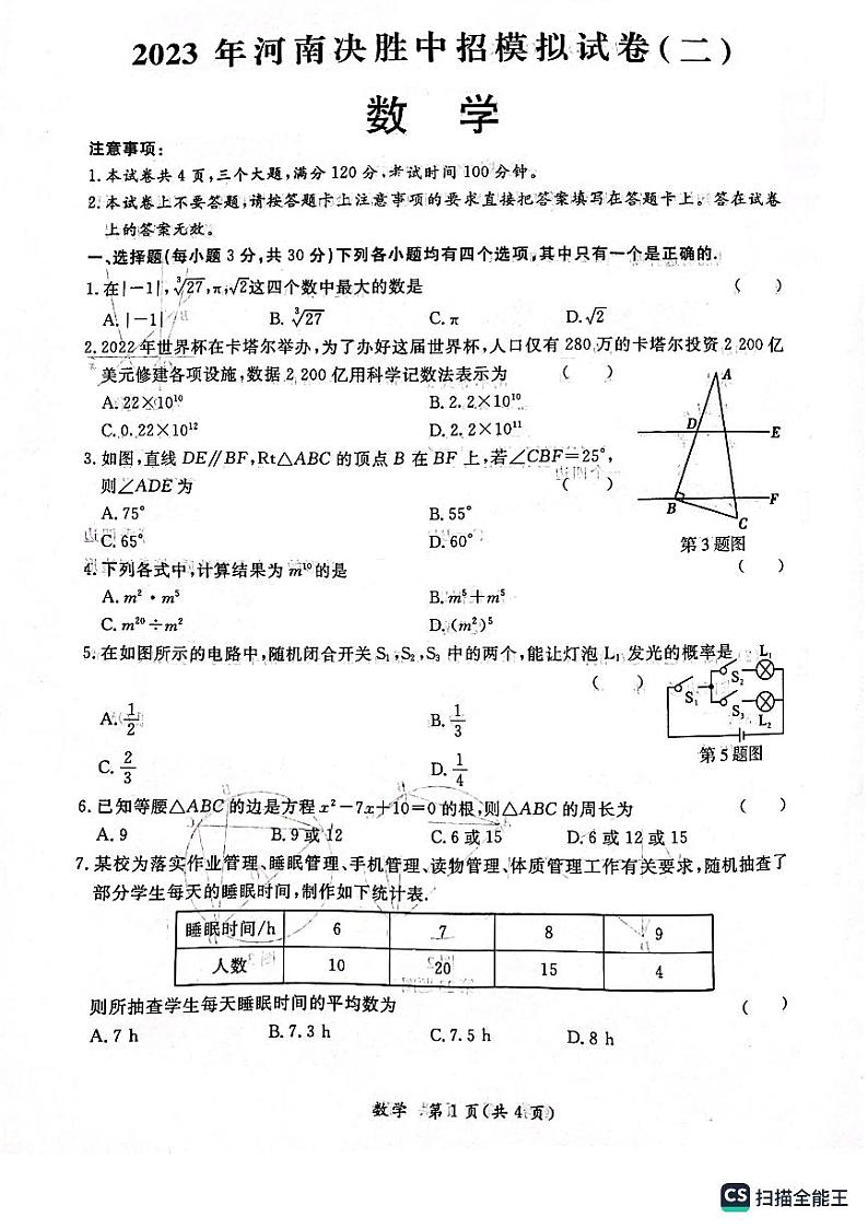 2023年河南省林州市九年级数学中招模拟考数学试题及答案01