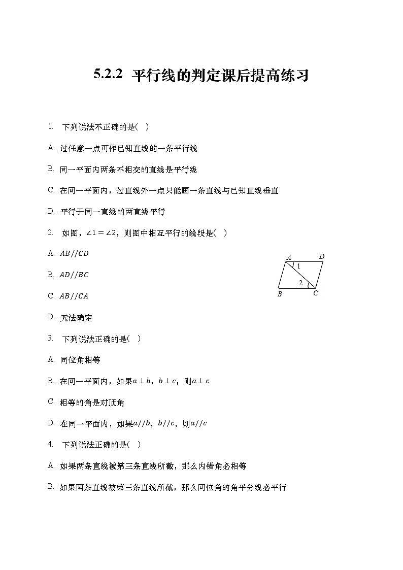 人教版数学七年级下册 5.2.2 平行线的判定 课后提高练习01